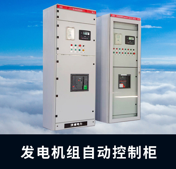 頂博發電機組控制柜