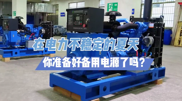「視頻」炎炎夏日不怕停電，柴油發電機備用電源先行！