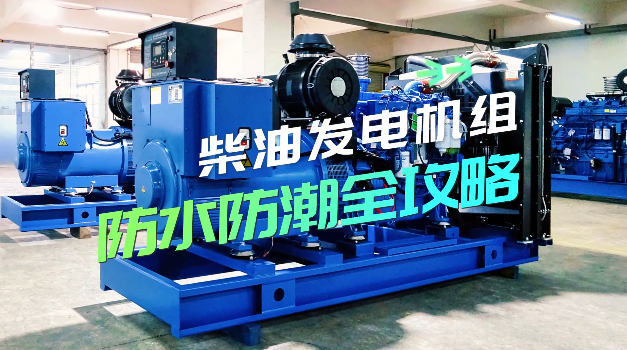 「視頻」柴油發電機組防水防潮全攻略，讓你輕松應對雨季